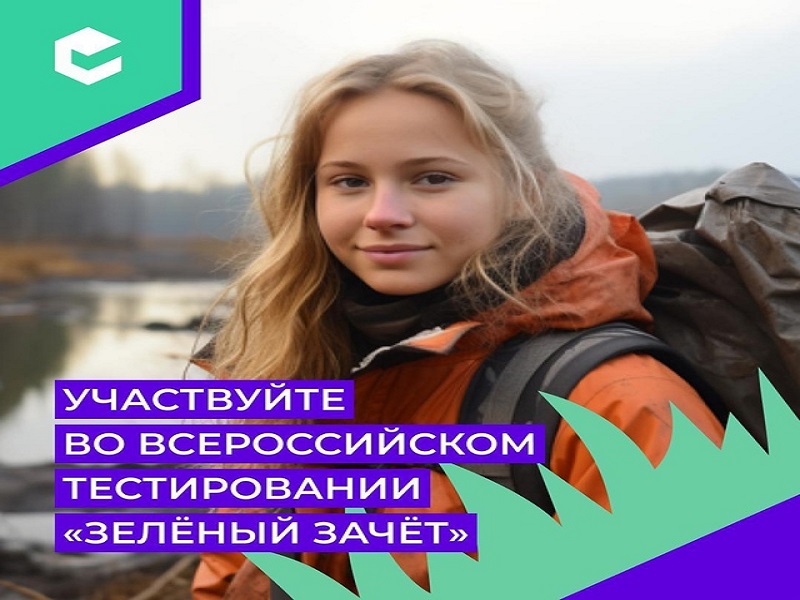 «Зеленый Зачет».