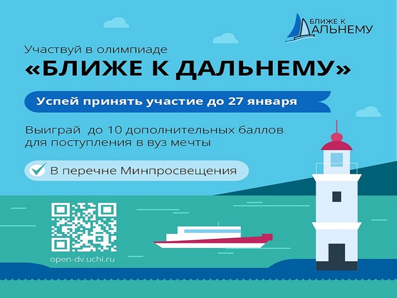 Олимпиада &amp;quot;Ближе к дальнему&amp;quot;.
