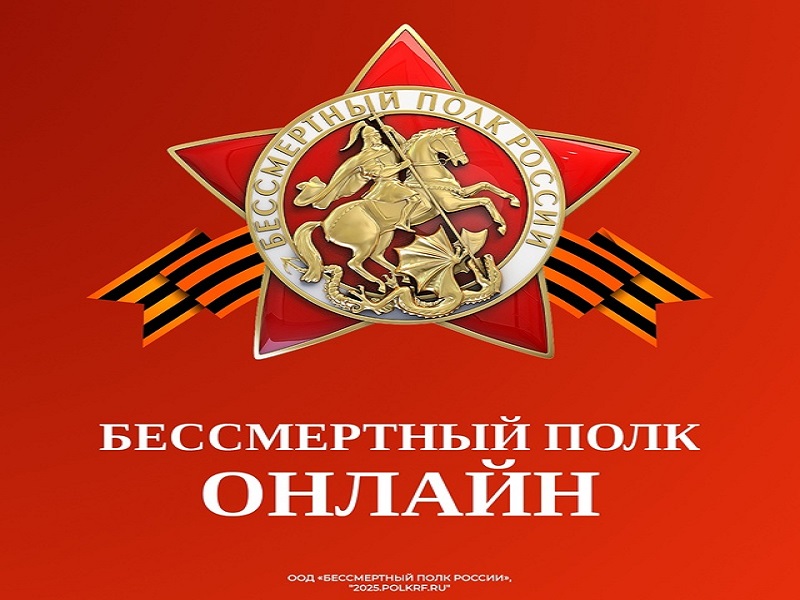 «Бессмертный полк России — онлайн»: помним, гордимся, участвуем!.