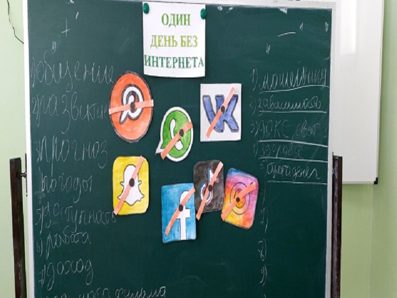Международный день без интернета.
