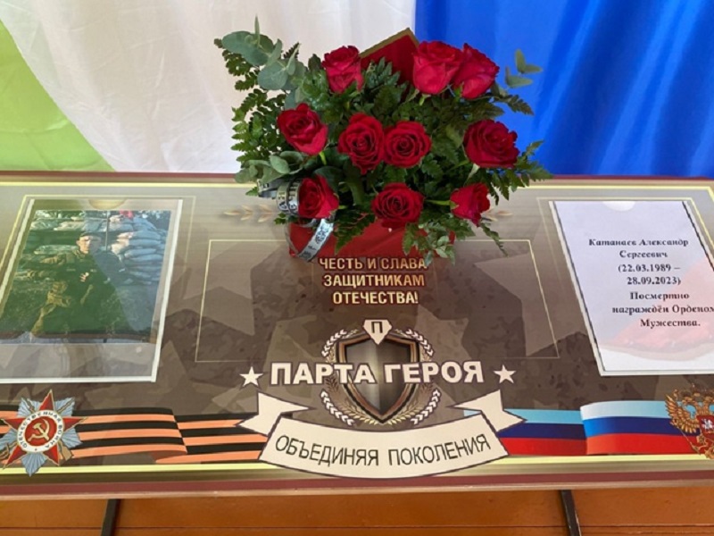 Парта Героя.