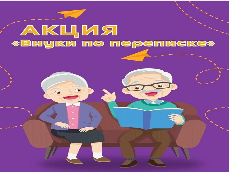 Всероссийская акция «Внуки по переписке».