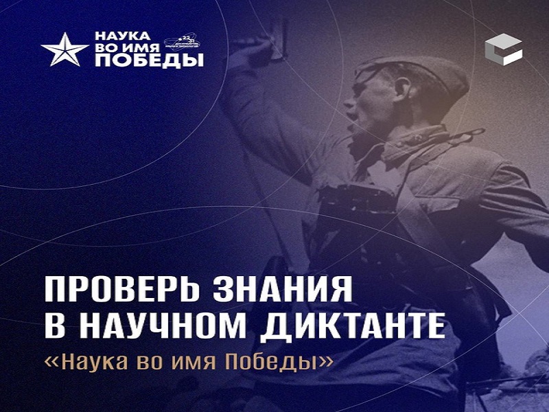 Всероссийский научный диктант «Наука во имя Победы».