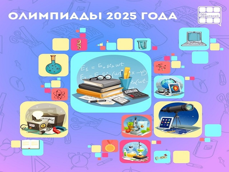 Олимпиады 2025 года.